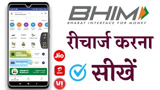 Bhim app se mobile recharge kaise kare  Bhim App se recharge kaise kare [upl. by Liu]