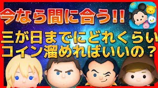 【ツムツム】三が日までに毎日どれくらいコイン稼げばいいの？プレイヤーレベル別で紹介してみた！！！ [upl. by Marih894]