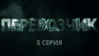 Перевозчик Серия 5 Детективный Боевик Криминальный Фильм [upl. by Giffard425]