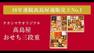 【2025年おせち】高島屋通販16年連続の一番人気！＜タカシマヤオリジナル＞高島屋おせち三段重 3～4人前 [upl. by Aihppa]