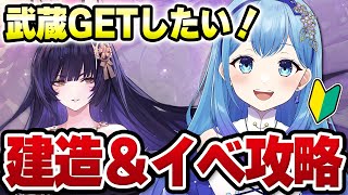 【アズールレーン アズレン 】完全初見🔰赫の涙月 菫の暁風復刻！建造ガチャ＆イベント海域攻略 武蔵欲しいよ～ アズールレーン VTuber・水乃あまね [upl. by Melina191]