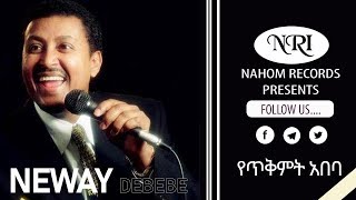 Neway Debebe  Yetkimt Abeba  ነዋይ ደበበ  የጥቅምት አበባ  Ethiopian Music [upl. by Hairas]