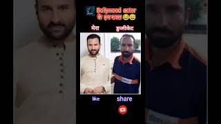 Bollywood proper actor के डुप्लीकेट कैसे लग रहे हैं 🙆‍♂️🤭trending shorts [upl. by Ahsikad]