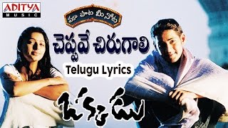 Cheppave Chirugali Full Song With Telugu Lyrics II quotమా పాట మీ నోటquot II Okkadu Songs [upl. by Aserej]