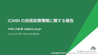 7 ICANNの技術政策情報に関する報告 [upl. by Ordisi230]