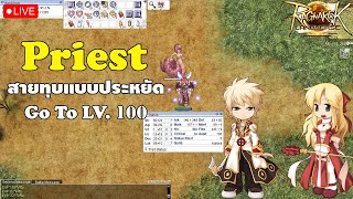 🔴 Live Ragnarok Landverse  ฟาม Priest จน LV100 [upl. by Eimrej]