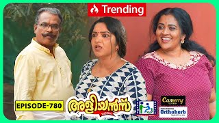 Aliyans  780  മറന്ന് പോയത്  Comedy Serial Sitcom  Kaumudy [upl. by Ahsya]