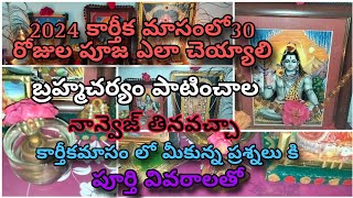 2024కార్తీకమాసం నెలరోజులు పూజ ఎలా చేసుకోవాలి ఈ మాసంలో చెయ్యకుడని పనులు sriluckyshappyworld9625 [upl. by Odlareg812]