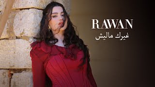 Rawan Bin Hussain  Ghairk Maleesh Official Video 2023  روان بن حسين  غيرك ماليش [upl. by Bunch]