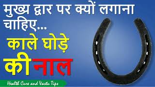 ghode ki naal ke upyog  Horse Shoe  fayde  totke  ki ring  prayog  upay  matka  how to use [upl. by Verger]