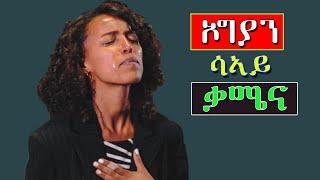 wolayta mezmur ኦግያን ሳኣይ ቃሜና wlaytegna mezmur Aklilu Gizachew አክልሉ ግዛቸው [upl. by Rutra546]