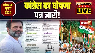 Lok Sabha Election 2024 Congress का घोषणा पत्र क्याक्या हो सकते हैं वादे Congress Manifesto [upl. by Siver]