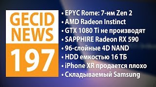 GECID News 197 ➜ Анонс AMD EPYC Rome ▪ Прекращено производство NVIDIA GeForce GTX 1080 Ti [upl. by Odlaw216]