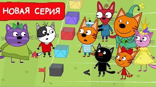 Три Кота  Новая игра  Мультфильмы для детей 2024  Новая серия №247 [upl. by Simone]