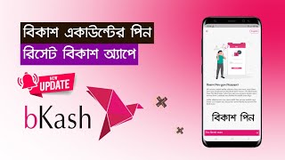 বিকাশ একাউন্টের পিন ঠিক করুন বিকাশ অ্যাপে  bKash Account Pin Reset By bKash App  bKash Pin Reset [upl. by Desdee252]