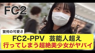 【FC2】FC2PPV 行ってしまう超絶美少女！名作完全保存版！ [upl. by Euphemie]