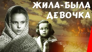 Жилабыла девочка 1944 Полная версия [upl. by Heindrick460]