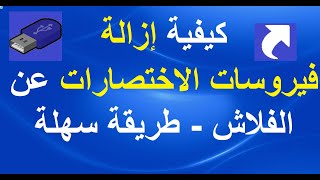 كيفية إزالة فيروسات الاختصارات عن الفلاش  طريقة سهلة [upl. by Abrams]