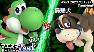 マエスマ1on1421SF ふいヨッシー VS 最弱犬ダックハント スマブラSP マエスマ [upl. by Berkin951]