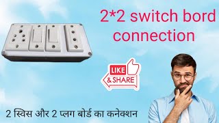 22 bord connection  2 switch or 2 plug ka wiring kaise kare [upl. by Roxanna]