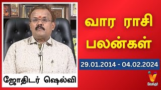 வார ராசி பலன்கள் 28012024 முதல் 04022024  ஜோதிடர் ஷெல்வீ  Astrologer Shelvi [upl. by Wilkey]