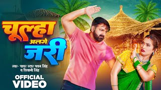 Video  चूल्हा अलगे जरी  Pawan Singh  Chulha Alge Jari  Shivani Singh  New Bhojpuri Song 2024 [upl. by Scherman]