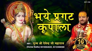 भये प्रगट कृपाला दीन दयाला  Bhaye Pragat Kripala  प्रभु राम भजन  पूज्य श्री देवेन्द्र जी महाराज [upl. by Viafore]