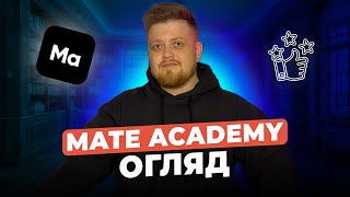 Огляд IT школи Mate Academy [upl. by Egwin]