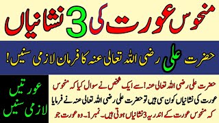 Manhoos Aurat ke Andar 3 Nissanian Hoti Hain  beautiful Islamic story [upl. by Macleod756]