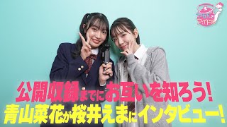 公開収録までにお互いを知ろう！青山菜花が桜井えまにインタビュー！ [upl. by Anwahsat]