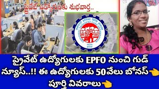 EPFO Good News👈 ప్రైవేట్ ఉద్యోగులకు EPFO నుంచి గుడ్ న్యూస్👈ఈ ఉద్యోగులకు 50వేలు బోనస్👈 పూర్తి వివరాలు [upl. by Azpurua385]