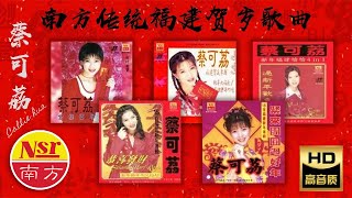 2024 必听的贺岁金曲 I 南方传统 I 福建贺岁歌曲 I 蔡可荔 I HOKKIEN NEW YEAR SONGs I 3小時不停唱 I 3 HOUR NONSTOP [upl. by Illek]