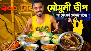 ৯০০ টাকায় Mousuni Deep   মৌসুনী দ্বীপের এই ভিডিও না দেখলে ঠকতে হবে  Mousuni Island [upl. by Nosral]