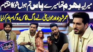 Meray Paas Tum Ho🥰  Aoun Ali Khan amp Omer Shahzad Singing  Imran Ashraf Enjoy  Mazaq Raat Season 2 [upl. by Elayne]