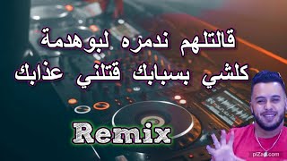 Rai mix jdid mourad sghir قالتلهم ندمره لبوهدمة remix dj imad22 [upl. by Hsreh]