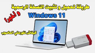 Formater PC USB Windows 11 طريقة تحميل و تثبيت النسخة الرسمية لوندوز 11 حرقها على اليوسبي [upl. by Stacy]