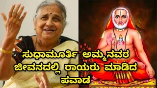 Raghavendra Swamy Miracle In Sudha Murthy Life  ರಾಯರ ಪವಾಡ [upl. by Eimile]