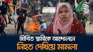 আশুলিয়ায় জীবিত স্বামীকে আন্দোলনে নিহত দেখিয়ে মামলা স্ত্রীসহ ৩ জন পুলিশ হেফাজতে [upl. by Megargee541]