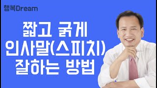 짧고 굵게 인사말 잘하는 방법  1분 스피치 잘하는 방법  인사말 멋지게 하는 방법 [upl. by Trip]