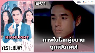 Highlight EP11 ภาพในโลกคู่ขนานถูกเปิดเผย  Yesterday Wife คุณเมียตลอดไป [upl. by Araek]