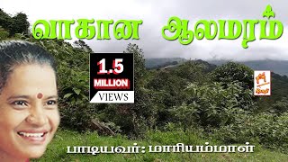 மாரியம்மாள் பாடிய நாட்டுப்புற பாடல் வாகான ஆலமரம்  Vahana Alamaram [upl. by Trey]