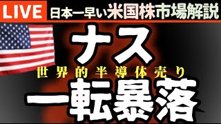 ナスダック今年最悪の下げ【米国市場LIVE解説】トランプ発言 世界的半導体売り 企業決算 経済指標【生放送】日本一早い米国株市場解説 朝429～ [upl. by Kesia126]