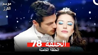 موسم الكرز الحلقة 78 دوبلاج عربي [upl. by Sturdivant]