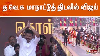 தவெக மாநாட்டுத் திடலில் விஜய்  TVK Vijay Maanadu  Vikravandi  Villupuram Exclusive [upl. by Yelah]