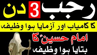 Rajab 3 Days Ka Kamiyab Wazfia For Hajat  Dua  Imam Hussain as Farman  Mehrban Ali [upl. by Akinihs]