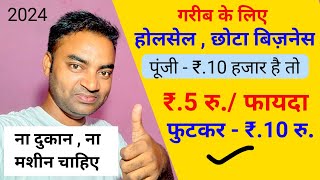 होलसेल या फुटकर छोटा व्यापार🔥New Business ideas 2024Small Business ideaStartup ideasGarib busines [upl. by Ioves173]