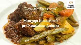 Μοσχαράκι με φασολάκια λαδερά από το CUCINA CARUSO [upl. by Limhaj375]