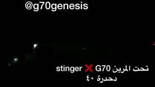 Kia stinger vs genesis g70  كيا ستينجر vs جينيسس جي ٧٠ [upl. by Lednam465]