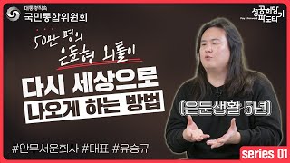 성공희망파도타기 은둔형 외톨이 다시 세상으로 나오게 하는 방법 l Ep 01 안 무서운 회사 유승규 대표 l 국민통합위원회 [upl. by Culhert]