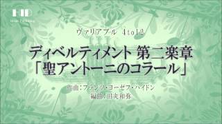 HV122039 ディベルティメント 第二楽章「聖アントーニのコラール」小編成吹奏楽 参考音源 [upl. by Otrevogir]